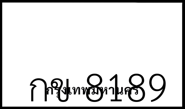 กข 8189